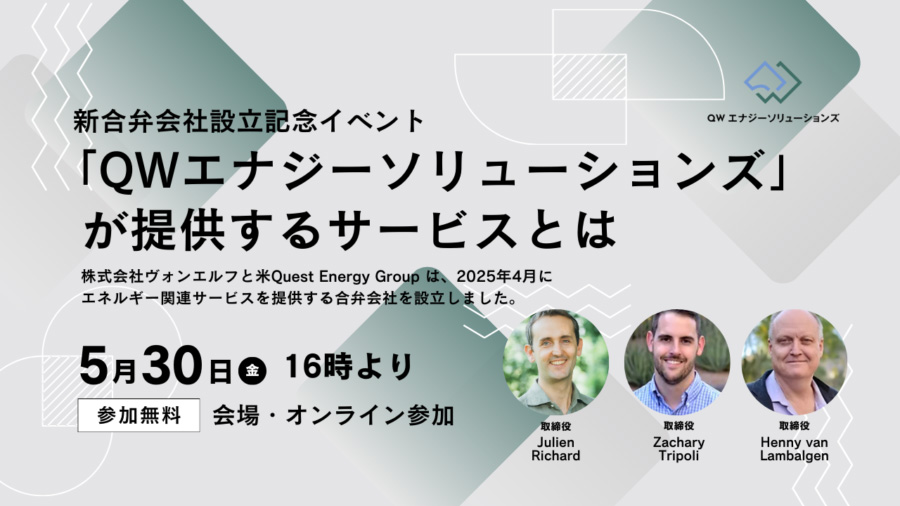 新合弁会社「QWエナジーソリューションズ」が提供するサービスとは」開催のご案内